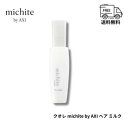 クオレ michite by AXI ヘアミルク 100ml 送料無料 アウトバストリートメント 洗い流さないトリートメント 保湿 ダメージ補修 ツヤ しなやか みずみずしい潤い クオレ化粧品 美容室専売品 サロン専売品