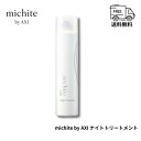 クオレ michite by AXI ナイトトリートメント 300g 送料無料 洗い流さないトリートメント ムースタイプ アウトバストリートメント ダメージ補修 保湿 ツヤ クオレ化粧品 美容室専売品 サロン専売品