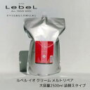 ルベル イオ クリーム メルトリペア ヘアトリートメント 2500ml 詰め替え 送料無料 20代 30代 40代 50代 60代 Lebel IAU 美容室 サロン 美容室専売品