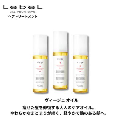 ルベル ヴィージェ オイル 90ml 3本セット 送料無料 20代 30代 40代 50代 60代 美容室専売品 サロン専売 洗い流さないトリートメント アウトバストリートメント 女性 レディース 男性 メンズ