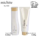 クオレ michite by AXI シャンプー K 250ml & トリートメント K 200g セット 毛先広がり ツヤ不足 うねり ごわつきケア クオレ化粧品 美容室専売品 サロン専売品