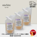 クオレ michite by AXI シャンプー S 500ml 詰替え 3個セット 医薬部外品 送料無料 選べるおまけ付 ボリューム不足 ハリコシ低下 根元立ち上げ クオレ化粧品 AXI 美容室専売品 サロン専売 楽天ポイント3倍