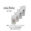 クオレ michite by AXI シャンプー K 500ml トリートメント K 500g 詰替え 各2個セット 選べるおまけ付き セット ミチテ クオレ化粧品 サロン専売品 美容室 専売品 AXI 毛先が広がる ツヤがない うねる ごわつく まとめ買い