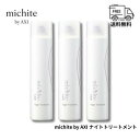 クオレ michite by AXI ナイトトリートメント 300g 3本セット 送料無料 洗い流さないトリートメント ムースタイプ アウトバストリートメント 集中補修 保湿 ツヤ クオレ化粧品 美容室専売品 サロン専売品