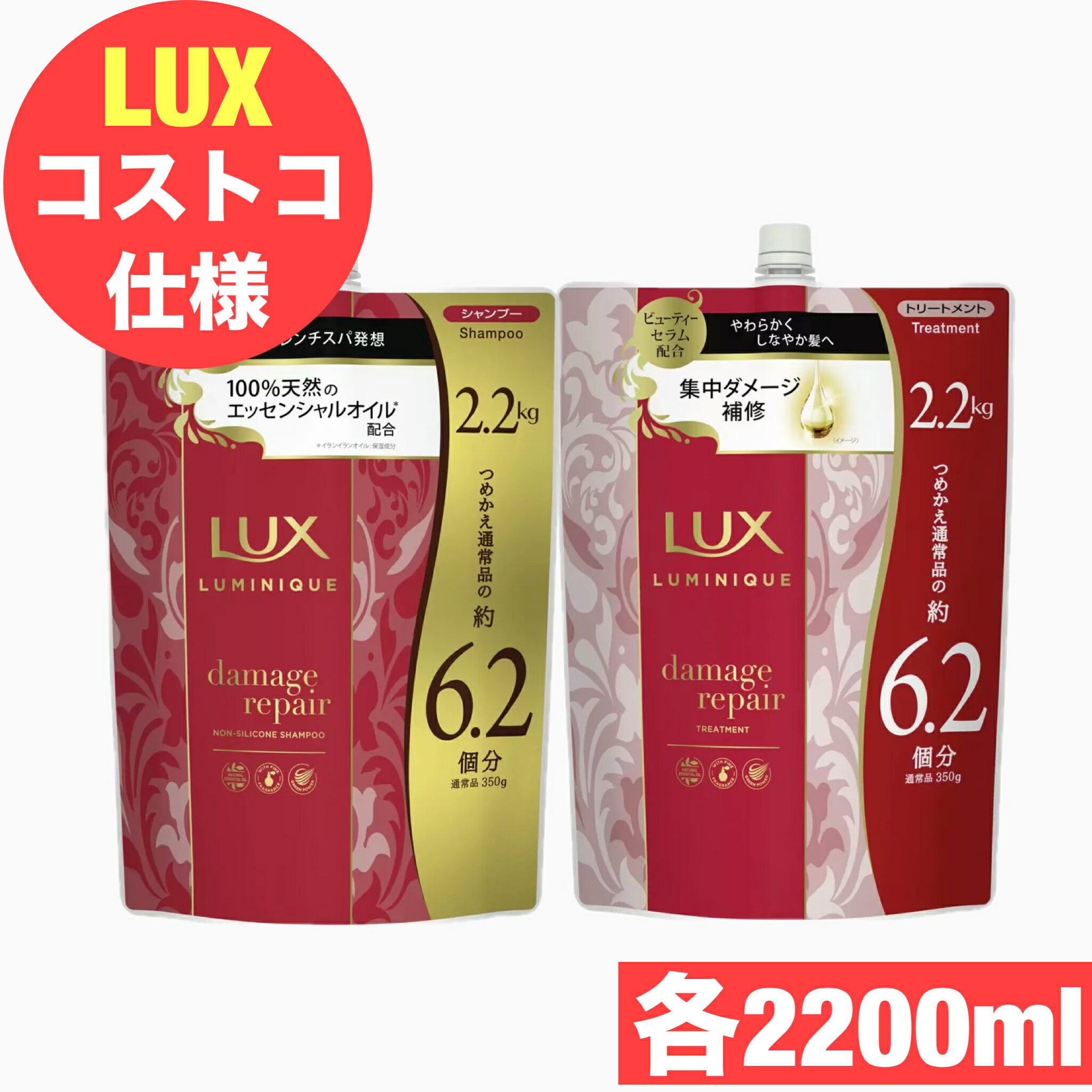LUX ラックス ルミニーク ダメージリペア シャンプー トリートメント 各2.2kgセット 2200g ノンシリコン 日用品　大容量 【COSTCO】コストコ