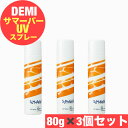 デミ サマーバー UVスプレー 80g 3本セット 紫外線 UVケア 髪 ヘアケア 日やけ止め 肌 サロン専売品 美容師 おすすめ 人気 DEMI