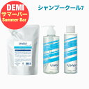デミ サマーバー シャンプー クール 7 シャンプー クール ベタつき ニオイ 清涼感 スッキリ すっきり 紫外線 夏 快適 長持ち リフレッシュ 頭皮 うるおい さわやか ヘアケア サロン専売 サロン専売品 美容師 おすすめ 人気 DEMI