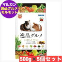 マルカン モルモットの主食 逸品グルメ 500g ×5個 セット まとめ買い ミックス フード モルモット専用