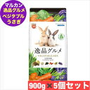 マルカン うさぎの主食 逸品グルメ ベジタブルミックス 900g ×5個 セット まとめ買い ミックス フード うさぎ専用