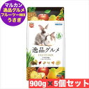マルカン うさぎの主食 逸品グルメ フルーツミックス 900g ×5個 セット まとめ買い ミックス フード うさぎ専用