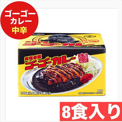 ゴーゴーカレー 中辛 155g×8袋入 コストコ レトルト食品 カレー ビーフカレー 中辛 非常食 防災対策 ス..