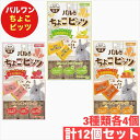 日本ペットフード パルワン ちょこビッツ バナナ味 いちご味 フルーツミックス味 各4個(計12個)セット まとめ買い 国産 小動物 おやつ ウサギ