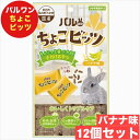 日本ペットフード パルワン ちょこビッツ バナナ味 21g × 12個 セット まとめ買い 国産 小動物 おやつ ウサギ