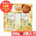 ラックススーパーリッチ シャインとろとろキンモクセイ トリートメント 300g x 2 LUX ダメージ補修 輝き溢れるツヤ髪 ケア LUX SUPER RICH SHINE TREATMENT 300gx2 日用品 キンモクセイの香り 【COSTCO】コストコ