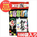永谷園 おとなのふりかけ 100袋入 ( 5種類×20袋入 ) ふりかけ 本かつお 鮭青菜 わさび 焼たらこ 海苔たまご 定番 ご飯送料無料 賞味期限2026年...