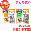 日本ペットフード コンボ プレゼント キャット おやつ 室内猫用 サーモンミックス味・まぐろミックス味 各42g×6袋 計12袋セット【国産/成猫用/やわらか仕...