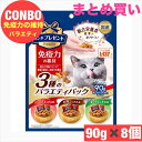 日本ペットフード コンボ プレゼント キャット おやつ 免疫力の維持 3種のバラエティパック 90g × 8袋セット まとめ買い 国産 日本産 猫 ネコ 小分け...