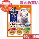 日本ペットフード コンボ プレゼント キャット おやつ お魚セレクション 3種のバラエティパック 90g × 8袋セット まとめ買い 国産 日本産 猫 ネコ 小...