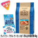 セレクトバランス グレインフリー アダルト サーモン 小粒 1才以上の成犬用 6kg ドッグフード 無添加 穀物不使用 オメガ3 オメガ6脂肪酸 グルコサミン ...