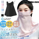 マスク フェイスマスク フェイスカバー ネックガード 洗える 夏 UVカット 水洗い 母の日 ひんやり 接触冷感