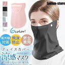 マスク フェイスマスク フェイスカバー ネックガード 洗える 夏 UVカット 水洗い 母の日 ひんやり 接触冷感