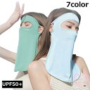 フェイスカバー フェイスマスク ネックカバー レディース 洗える 夏 接触冷感 UPF50+ UVカット 紫外線対策 日焼け防止 日よけ 日除け 熱中