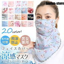 マスク フェイスマスク フェイスカバー ネックガード 洗える 夏 UVカット 水洗い 母の日 ひんやり 接触冷感