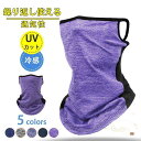 フェイスカバー UV スポーツ 冷感 マスク 夏用 フェイスマスク ゴルフ テニス 日焼け メンズ レディース