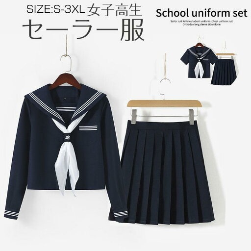 女子高生 制服 セーラー服 女子高校生 学生服 半袖/長袖 セットアップ 上下セット JK制服 文化祭 学園祭 可愛い 蝶ネクタイ付き 卒業式スーツ 入学式スーツ 女子高生 制服 セーラー服 女子高校生 学生服 半袖/長袖 セットアップ 上下セット JK制服 文化祭 学園祭 可愛い 蝶ネクタイ付き 卒業式スーツ 入学式スーツ