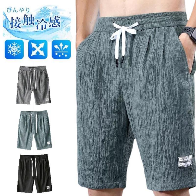 ハーフパンツ 接触冷感 ひんやり パンツ メンズ ショートパンツ ボトムス 大きいサイズ ゆったり 無地 涼しい 通気 速乾 快適 軽量