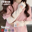 5色 アームカバー レディース ドライブ お出かけ 可愛い ファッション おしゃれ 冷感 クール UPF UVカット 通気 大人 日焼け防止 袖カバー ロング ...