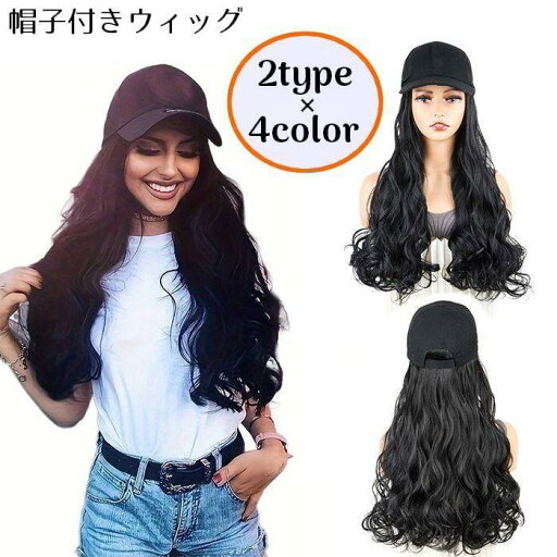 帽子付きウィッグ 帽子ウィッグ キャップウィッグ 髪付き帽子 レディース かつら ウェーブ ロング カール イメチェン おしゃれ 帽子付きウィッグ 帽子ウィッグ キャップウィッグ 髪付き帽子 レディース かつら ウェーブ ロング カール イメチェン おしゃれ