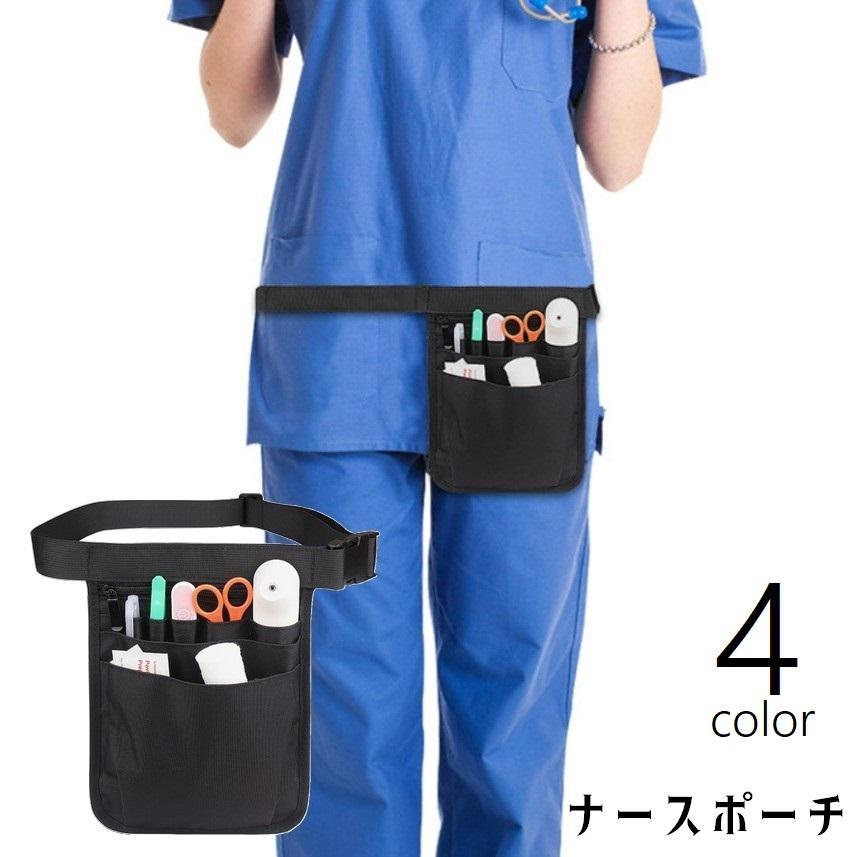ナースポーチ ウエストポーチ エプロンバッグ ウエストバッグ 鞄 カバン 男女兼用 レディース メンズ ..