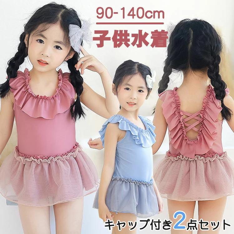 女の子 水着 ワンピース 2点セット キャップ付き フリル付き キッズ 子供水着 ガールズ ベビー用 赤ちゃんみずぎ スイムスーツ スイミング ダンス