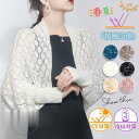 カーディガン レディース 夏 ボレロ 2way レース 接触冷感 サマーニット 透かし編み UV 薄手 冷房対策 運転 自転車 山 海 プール 同窓会 彼女 妻...