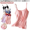 2枚セット!キャミソール カップ付き 接触冷感 ブラトップ 夏 ブラキャミ 美乳ブラキャミ 冷感 インナー Uネック カップ付きキャミソール ひんやり