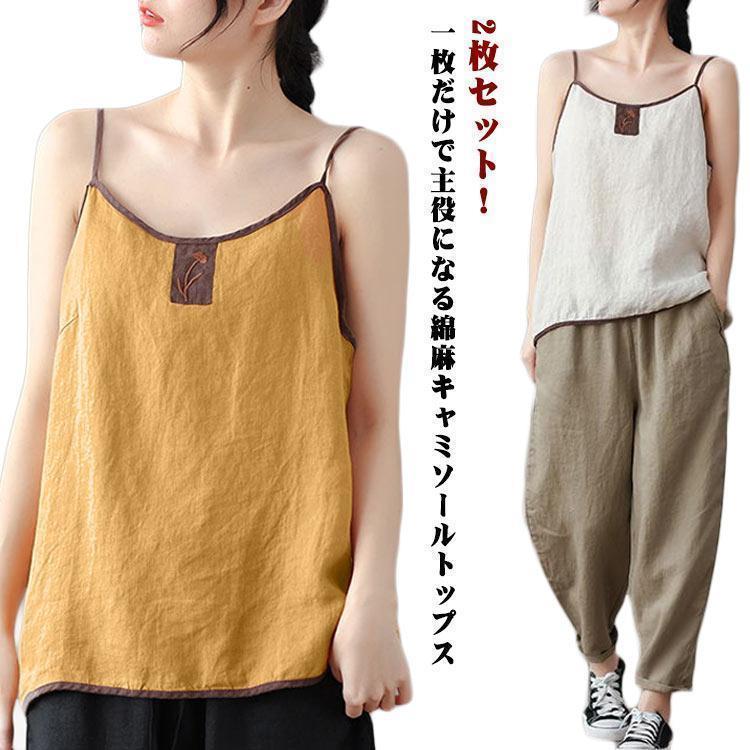 2枚セット キャミソール レディース キャミ 無地 レディース ノースリーブ トップス シンプル 綿麻 カットソー 夏 アウター インナー カジュアル