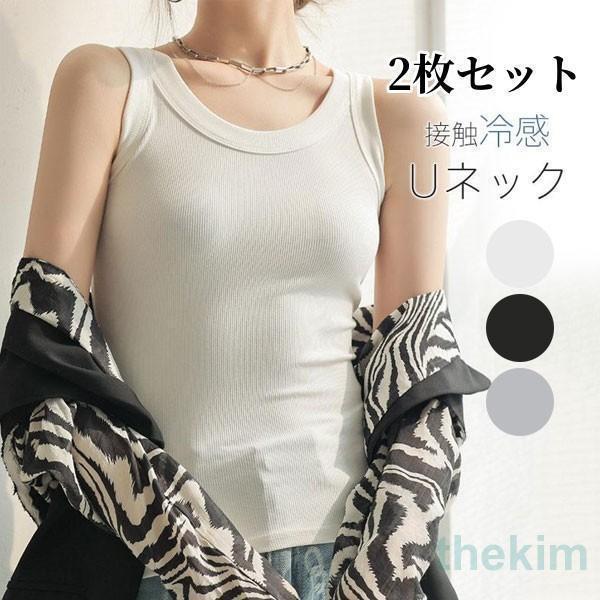 2枚セット タンクトップ リブ トップス 速乾 袖なし 無地 限定 プチプラ 接触冷感 レディース ノースリーブ 夏 Uネック 細身 キャミソール 通気性