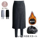 レギンス付きスカート 裏起毛 レディース 女性用 ボトムス 膝下 タイト 無地 大きいサイズ あったか サイドスリット ウエストゴム 体型カバー シン