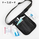 ナースポーチ ウエストポーチ エプロンバッグ ウエストバッグ 鞄 カバン 男女兼用 レディース メンズ 介護 アウトドア 仕事 接客 看護 ビジネス