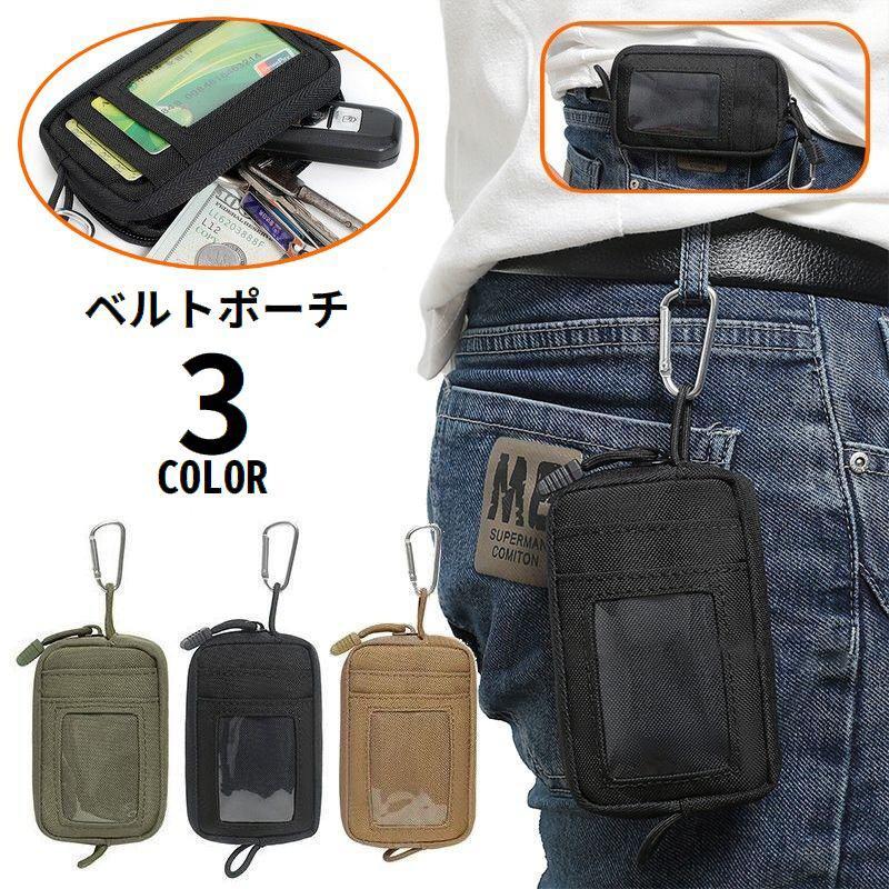 ベルトポーチ ミリタリーポーチ ウエストポーチ ミニバッグ コインケース 小銭入れ 小物入れ カード収納 大容量 カラビナ付き