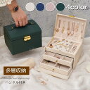 ジュエリーボックス アクセサリーボックス 姫系 宝石箱 大容量 ネックレス ピアス 収納 シンプル 3段式 グリーン 携帯用 コフレ ギフト プレゼント