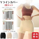 Yラインカバー 2枚セット インナー レディース ペチパンツ ペチコート パンツ 蒸れない 透け防止 伸縮性 ストレッチ