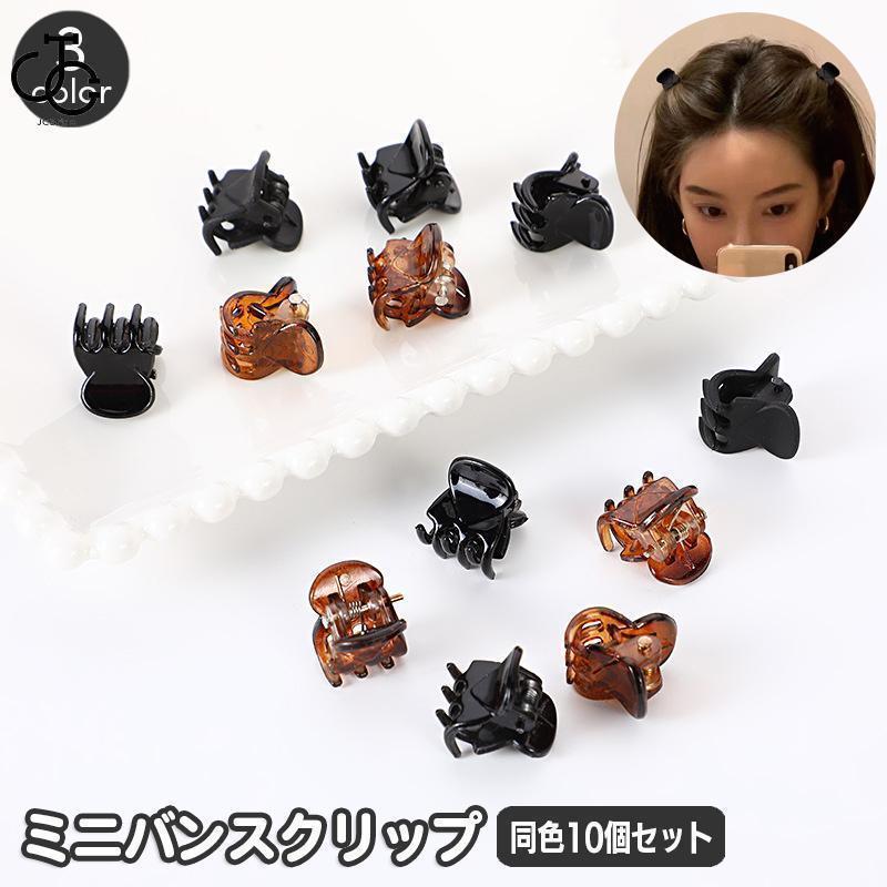 ヘアクリップ ミニバンスクリップ 同色12個セット ヘアアクセサリー レディース 小さめ プチ 髪留め 髪飾り ヘアアレンジ 前髪 大人可愛い お出か