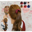 ヘアクリップ テールクリップ ヘアアクセサリー レディース ヘアピン リボン ヘアアレンジ 簡単 まとめ髪 髪留め かわいい カラバリ豊富 赤 ピンク