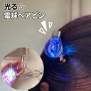 ヘアクリップ 光る ヘアアクセサリー 電球 ヘアピン ピカピカ 目立つ ユニーク 面白 派手 ライプ パーティー コンサート イベント お祭り 縁日