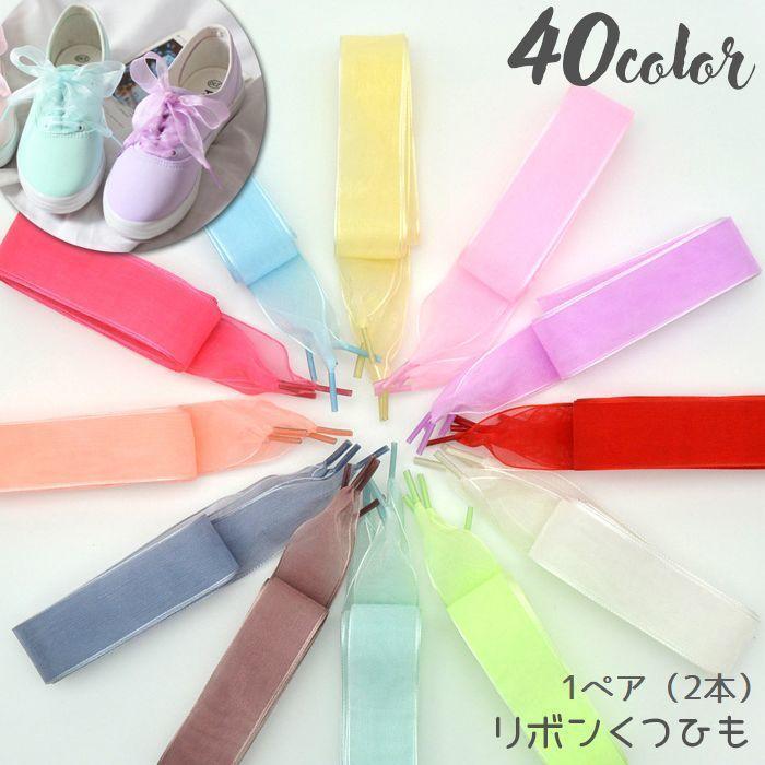靴ひも 靴紐 シューレース 1ペア 2本 りぼん リボン レディース シューアクセ オーガンジー 幅広 透け感 ふんわり かわいい スニーカー シュー