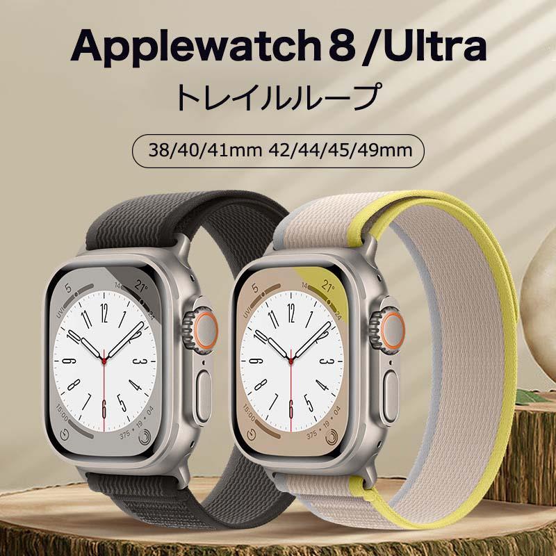Applewatch9 バンド トレイルループ Apple Watch8/7/SE/Ultraバンド マジックテープ iwatch8 Apple Watch8 45mm 49mm Series 8/7交換バンド ナイロンバンド