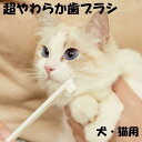 犬用 歯ブラシ 歯磨き 猫用 ペット用 歯ブラシ 超やわらかい 超極細毛 ソフトグリップ 持ちやすい