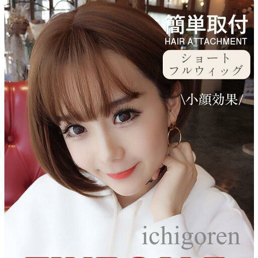 ボブ ショート フルウィッグ 変装 イメチェン かわいい 軽量 おすすめ おしゃれ 髪型 かつら 用 小顔効果 ストレート カール ボブ ショート フルウィッグ 変装 イメチェン かわいい 軽量 おすすめ おしゃれ 髪型 かつら 用 小顔効果 ストレート カール